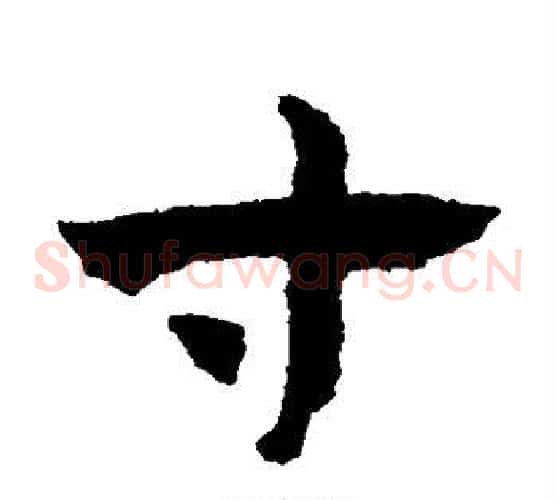 寸字赵子昂毛笔草书书法写法,摘自赵子昂毛笔草书书法作品