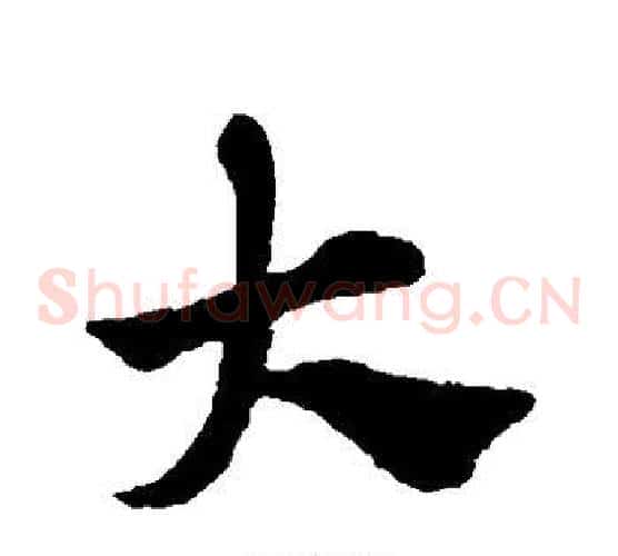 大字赵子昂毛笔草书书法写法,摘自赵子昂毛笔草书书法作品