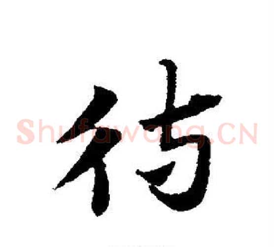 待字赵子昂毛笔草书书法写法,摘自赵子昂毛笔草书书法作品