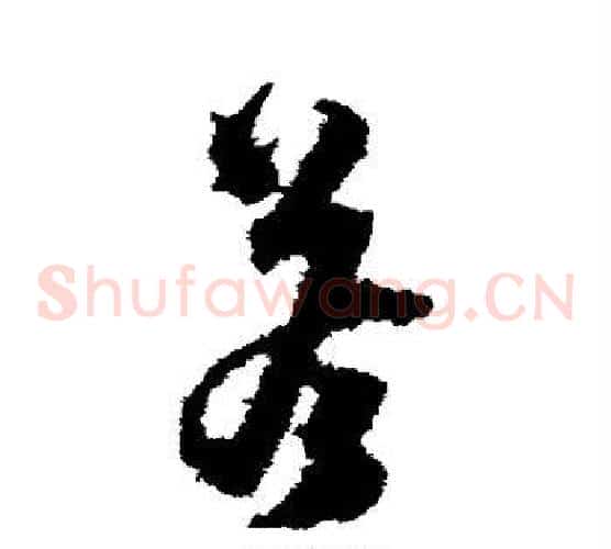 答字沈粲毛笔草书书法写法,摘自沈粲毛笔草书书法作品