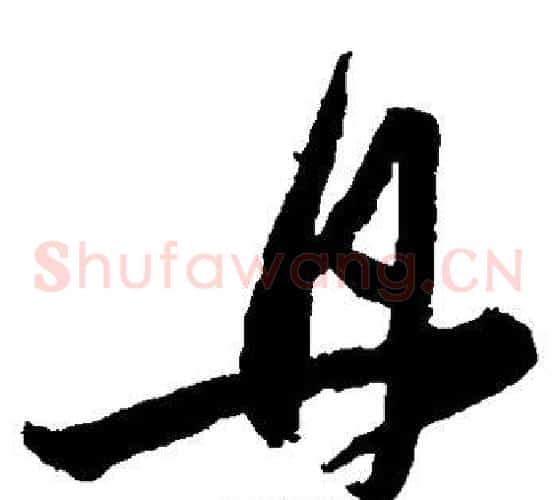 丹字沈粲毛笔草书书法写法,摘自沈粲毛笔草书书法作品