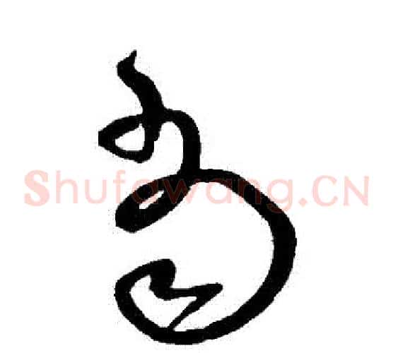 當字沈粲毛笔草书书法写法,摘自沈粲毛笔草书书法作品