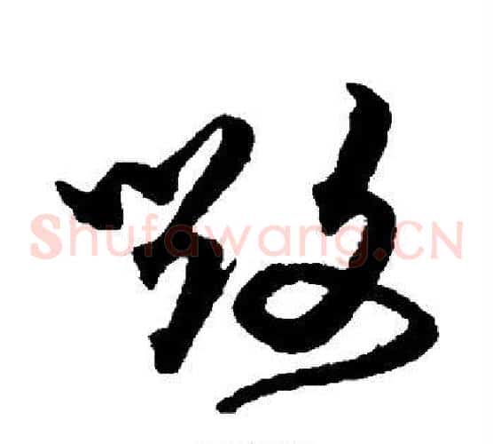 毁字沈粲毛笔草书书法写法,摘自沈粲毛笔草书书法作品