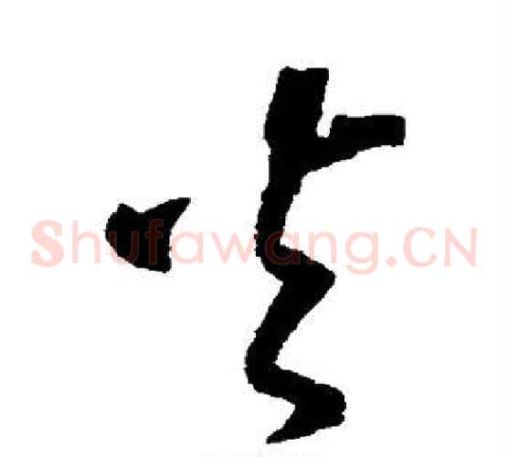 火字沈粲毛笔草书书法写法,摘自沈粲毛笔草书书法作品