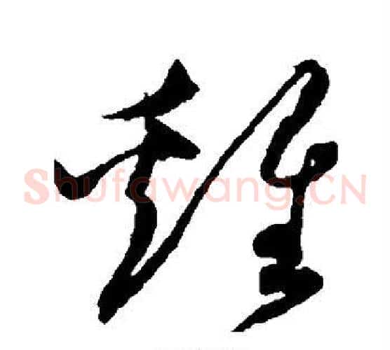 鸡字沈粲毛笔草书书法写法,摘自沈粲毛笔草书书法作品