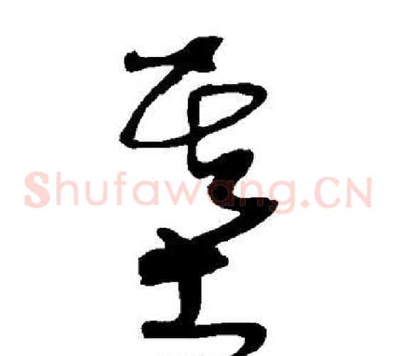基字沈粲毛笔草书书法写法,摘自沈粲毛笔草书书法作品