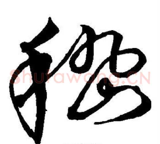 嵇字沈粲毛笔草书书法写法,摘自沈粲毛笔草书书法作品