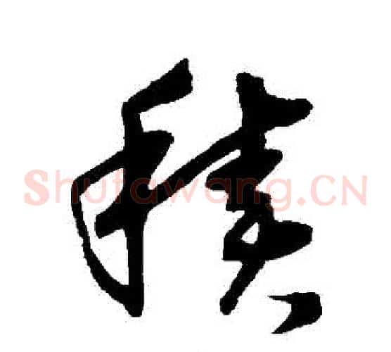 積字沈粲毛笔草书书法写法,摘自沈粲毛笔草书书法作品