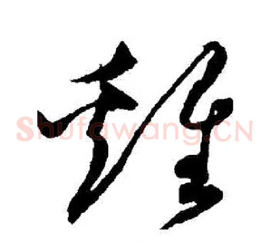 雞字沈粲毛笔草书书法写法,摘自沈粲毛笔草书书法作品