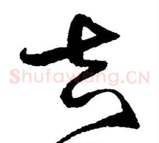 吉字沈粲毛笔草书书法写法,摘自沈粲毛笔草书书法作品