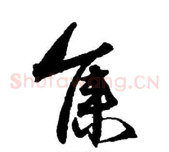 集字沈粲毛笔草书书法写法,摘自沈粲毛笔草书书法作品