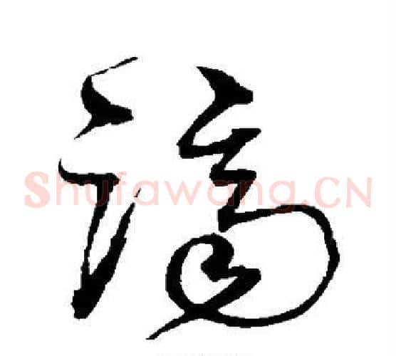 济字沈粲毛笔草书书法写法,摘自沈粲毛笔草书书法作品