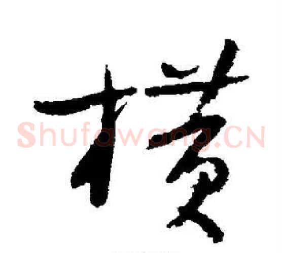 横字陆游毛笔草书书法写法,摘自陆游毛笔草书书法作品
