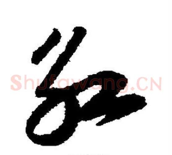 红字陆游毛笔草书书法写法,摘自陆游毛笔草书书法作品
