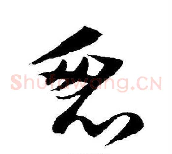 忽字陆游毛笔草书书法写法,摘自陆游毛笔草书书法作品