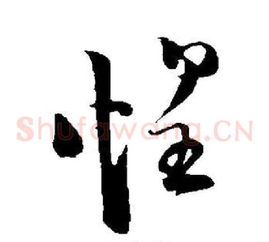 惶字陆游毛笔草书书法写法,摘自陆游毛笔草书书法作品