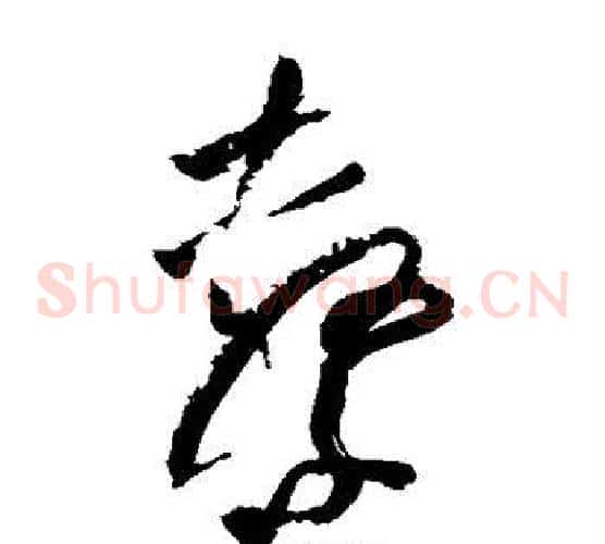 击字陆游毛笔草书书法写法,摘自陆游毛笔草书书法作品