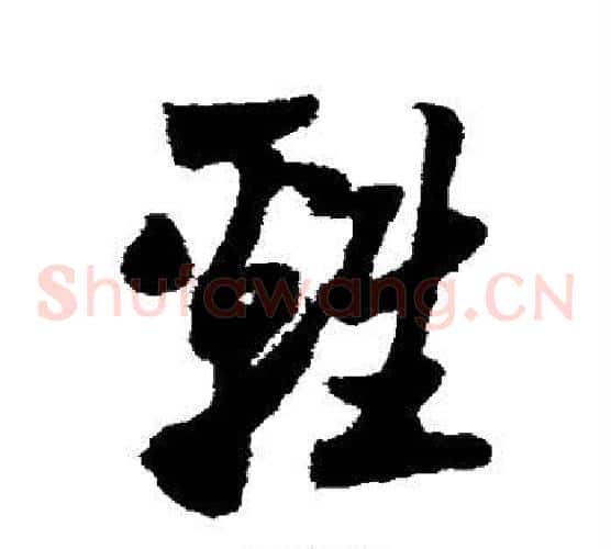 鸡字陆游毛笔草书书法写法,摘自陆游毛笔草书书法作品