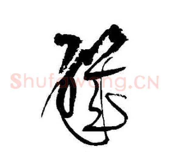 磯字陆游毛笔草书书法写法,摘自陆游毛笔草书书法作品