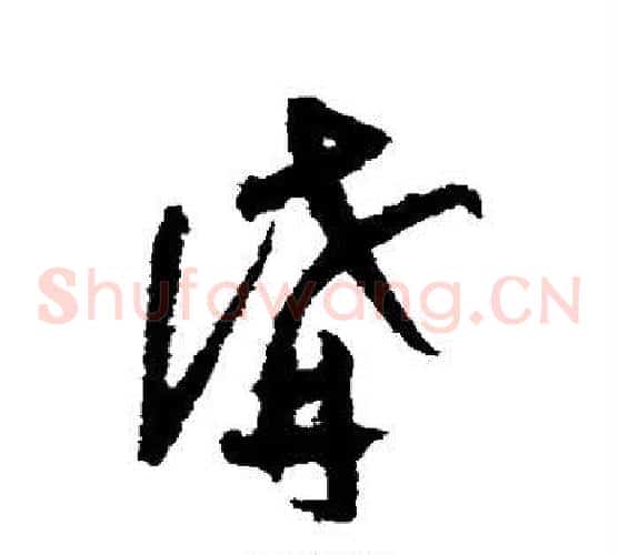 讲字陆游毛笔草书书法写法,摘自陆游毛笔草书书法作品