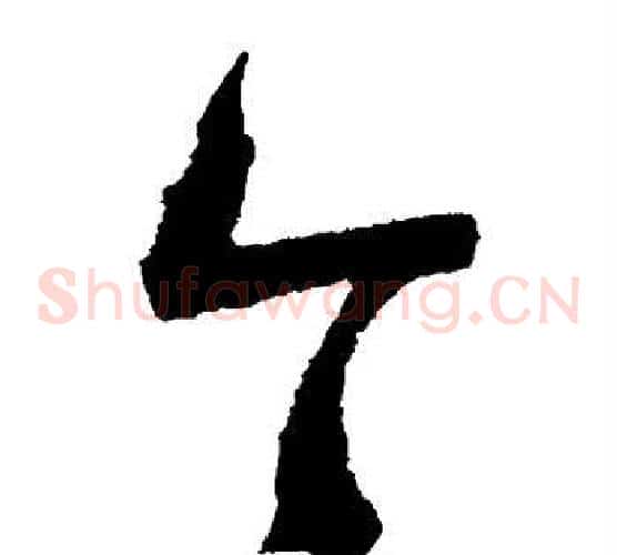今字陆游毛笔草书书法写法,摘自陆游毛笔草书书法作品