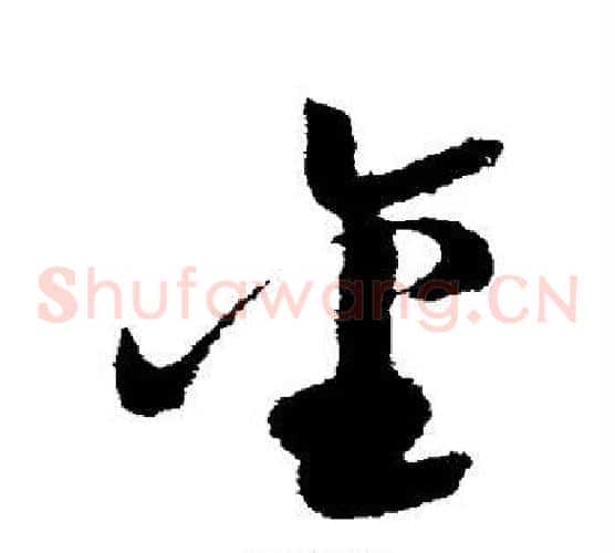 金字陆游毛笔草书书法写法,摘自陆游毛笔草书书法作品