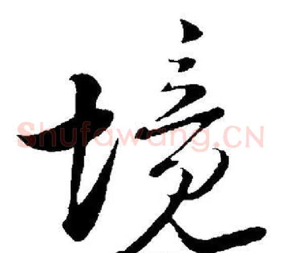 境字陆游毛笔草书书法写法,摘自陆游毛笔草书书法作品