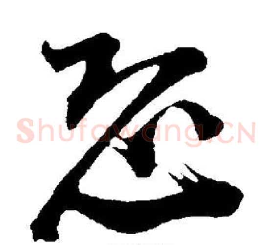 恐字陆游毛笔草书书法写法,摘自陆游毛笔草书书法作品
