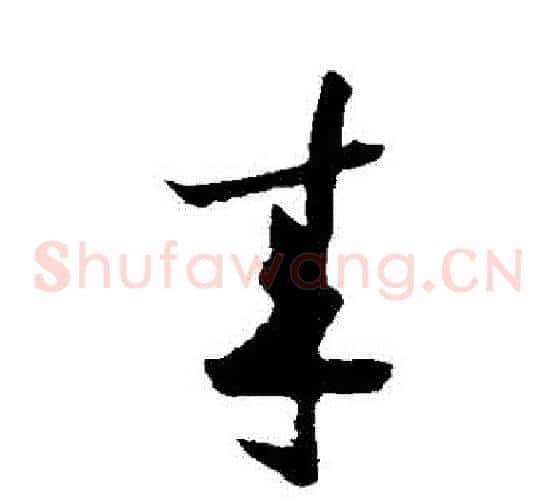 來字陆游毛笔草书书法写法,摘自陆游毛笔草书书法作品