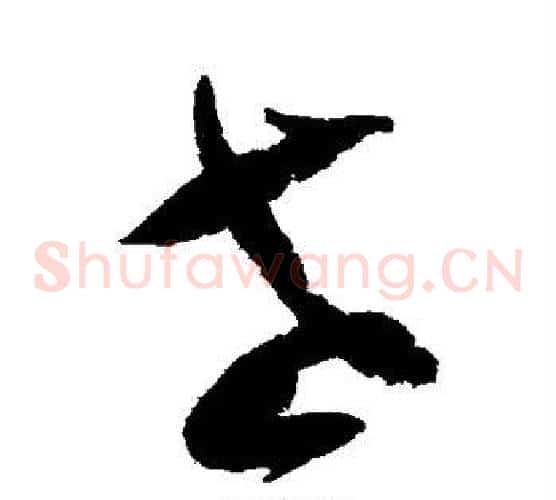 老字陆游毛笔草书书法写法,摘自陆游毛笔草书书法作品