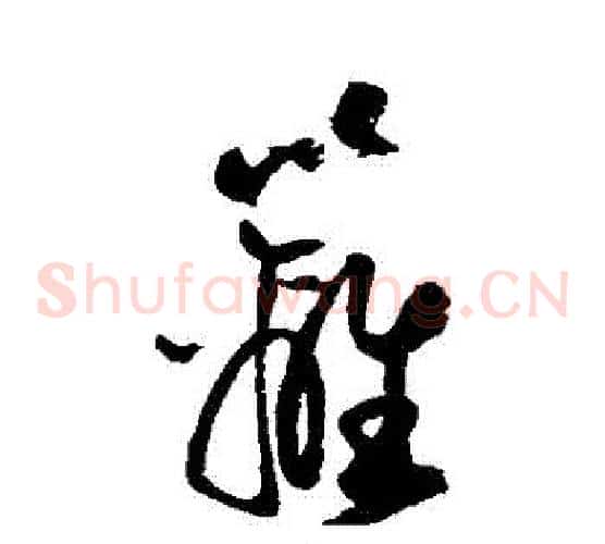 籬字陆游毛笔草书书法写法,摘自陆游毛笔草书书法作品