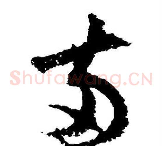 两字陆游毛笔草书书法写法,摘自陆游毛笔草书书法作品