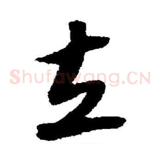 立字陆游毛笔草书书法写法,摘自陆游毛笔草书书法作品