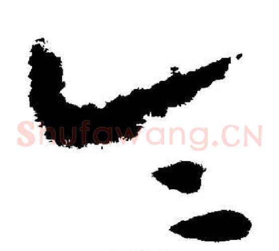 令字陆游毛笔草书书法写法,摘自陆游毛笔草书书法作品