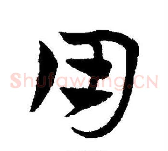 用字赵子昂毛笔草书书法写法,摘自赵子昂毛笔草书书法作品