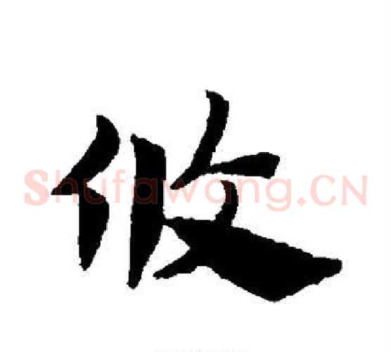 攸字赵子昂毛笔草书书法写法,摘自赵子昂毛笔草书书法作品
