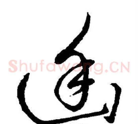 幽字赵子昂毛笔草书书法写法,摘自赵子昂毛笔草书书法作品