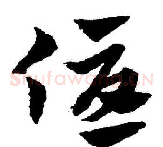 優字赵子昂毛笔草书书法写法,摘自赵子昂毛笔草书书法作品
