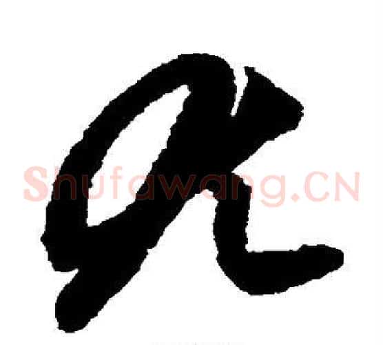 尤字赵子昂毛笔草书书法写法,摘自赵子昂毛笔草书书法作品