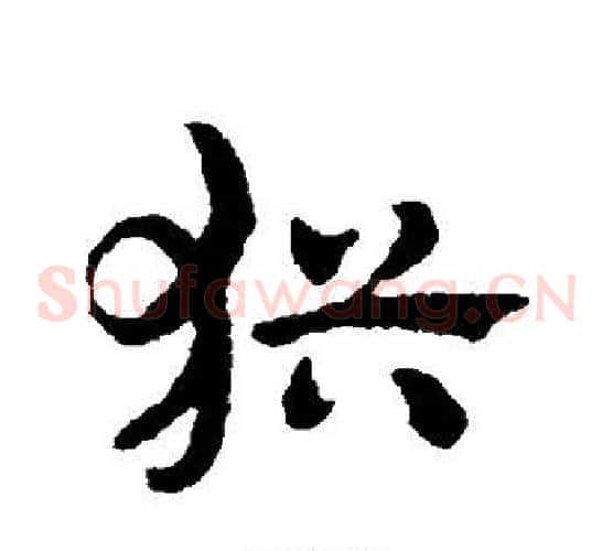 犹字赵子昂毛笔草书书法写法,摘自赵子昂毛笔草书书法作品