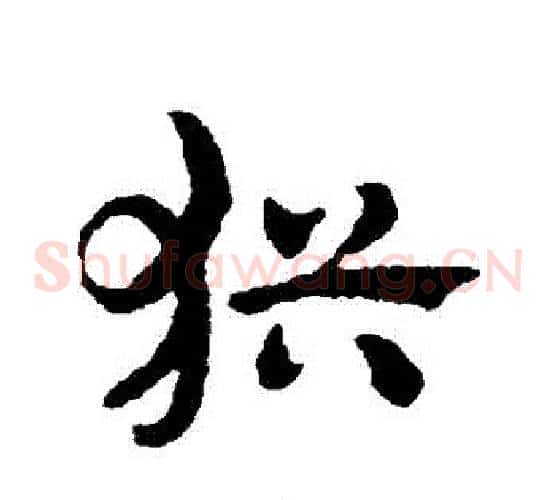 猶字赵子昂毛笔草书书法写法,摘自赵子昂毛笔草书书法作品