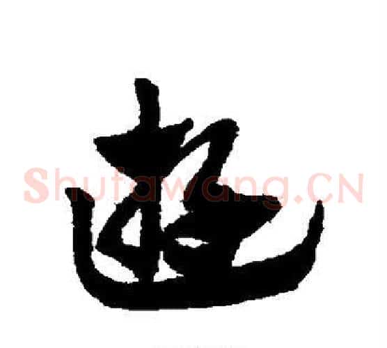 游字赵子昂毛笔草书书法写法,摘自赵子昂毛笔草书书法作品