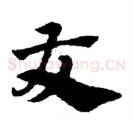 友字赵子昂毛笔草书书法写法,摘自赵子昂毛笔草书书法作品
