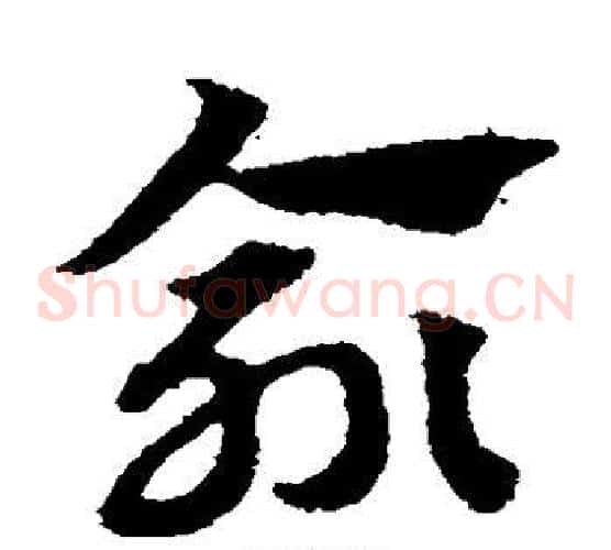 俞字赵子昂毛笔草书书法写法,摘自赵子昂毛笔草书书法作品