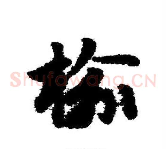 榆字赵子昂毛笔草书书法写法,摘自赵子昂毛笔草书书法作品