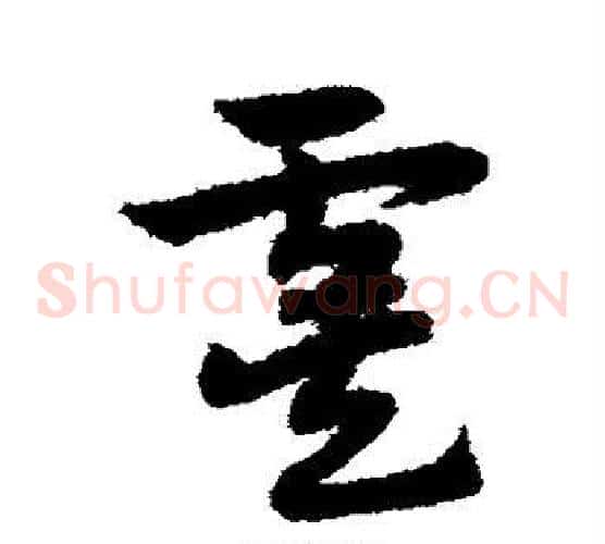 虞字赵子昂毛笔草书书法写法,摘自赵子昂毛笔草书书法作品