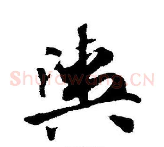 舆字赵子昂毛笔草书书法写法,摘自赵子昂毛笔草书书法作品