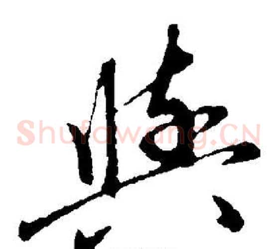 与字赵子昂毛笔草书书法写法,摘自赵子昂毛笔草书书法作品