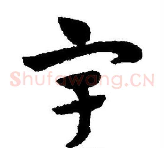 宇字赵子昂毛笔草书书法写法,摘自赵子昂毛笔草书书法作品