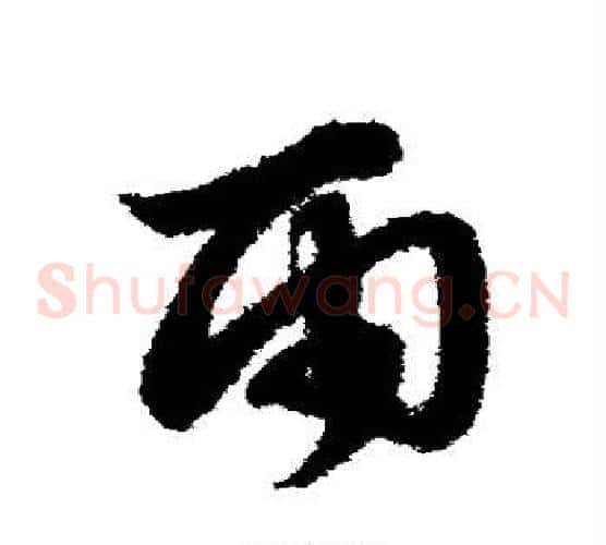 雨字赵子昂毛笔草书书法写法,摘自赵子昂毛笔草书书法作品